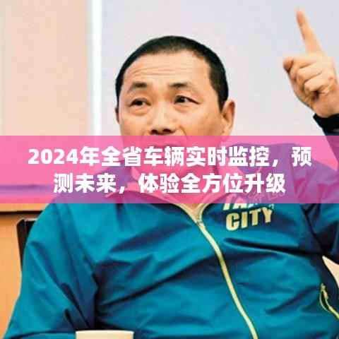 未来已来,全省车辆实时监控与全方位升级体验展望