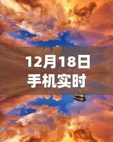 12月18日手机实时控,与自然美景共舞的心灵平和之旅