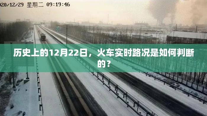 12月22日历史火车实时路况判断揭秘