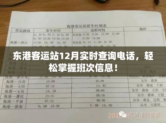 东港客运站12月班次实时查询电话发布,轻松掌握最新班次信息!