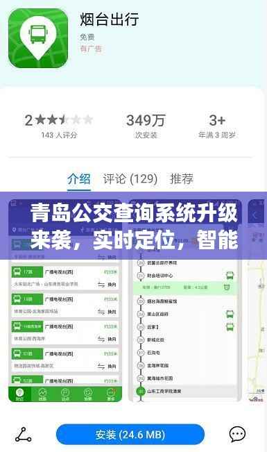青岛公交查询系统全新升级,智能实时定位,开启智慧出行新时代!