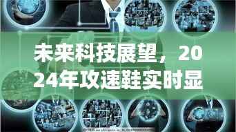 未来科技展望,2024年攻速鞋实时显示技术深度探究