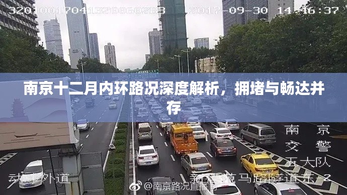 南京内环路况深度解析,拥堵与畅达同在十二月观察报告