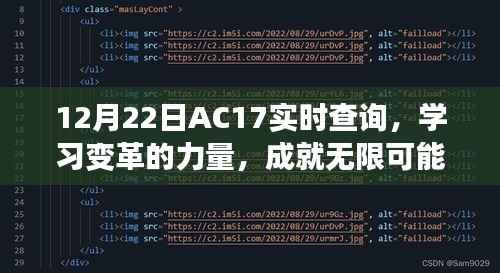 12月22日AC17实时查询,学习变革,开启无限可能之旅