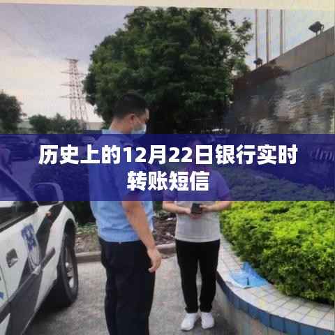 银行转账短信提醒,历史上的重要时刻回顾
