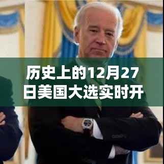 美国大选历史时刻,12月27日实时开票揭晓