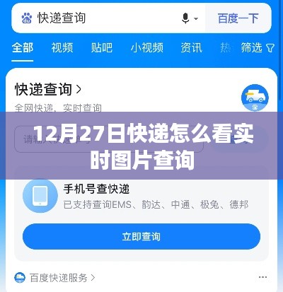 快递实时图片查询指南,如何查看12月27日物流信息