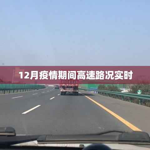 疫情下高速路况实时更新,安全出行指南