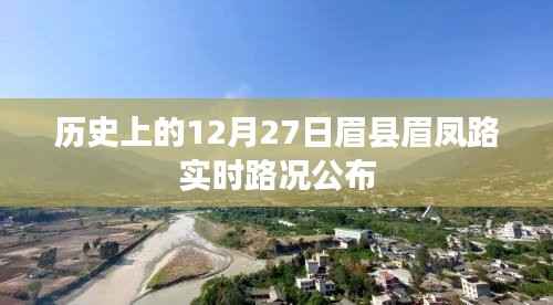 眉县眉凤路实时路况公布(历史12月27日)