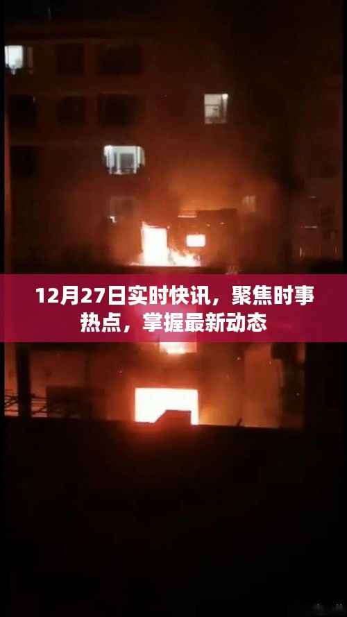 聚焦时事热点,最新动态实时更新