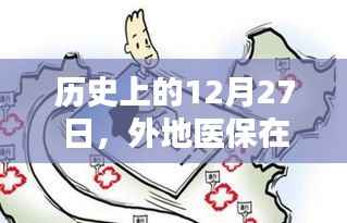 北京外地医保实时结算历史回顾,12月27日的重要时刻