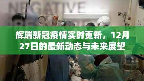 辉瑞新冠疫情最新动态,12月27日更新及未来展望