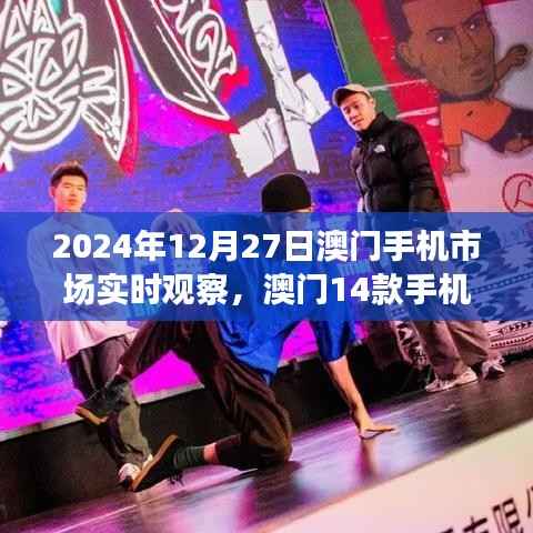 澳门手机市场实时观察,最新价格一览