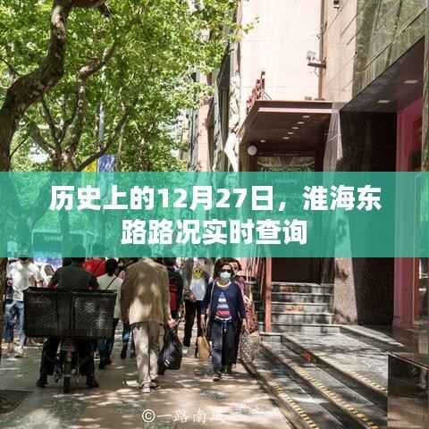 历史上的今天与淮海东路路况实时查询记录