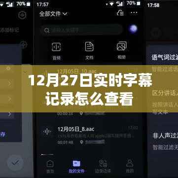 12月27日实时字幕记录查看方法