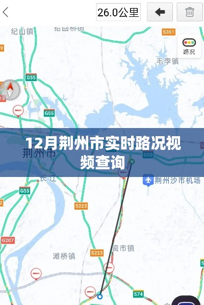 荆州市实时路况视频查询(最新更新)