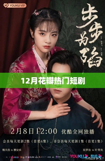 12月花瓣绽放,热门短剧盘点
