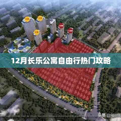 长乐公寓十二月旅行指南,自由行热门攻略