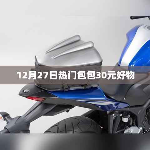 时尚包包年末大促,低至30元好物推荐