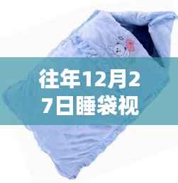 年终倒计时睡袋视频大热