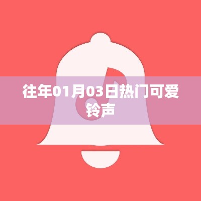 精选可爱铃声,历年元旦热门推荐