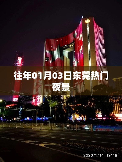 东莞夜景盛宴,历年元旦之夜最炫风采