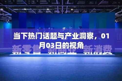 热门话题与产业洞察月报,一月份深度观察