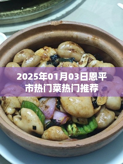 恩平市美食推荐,2025年热门菜榜单揭晓!