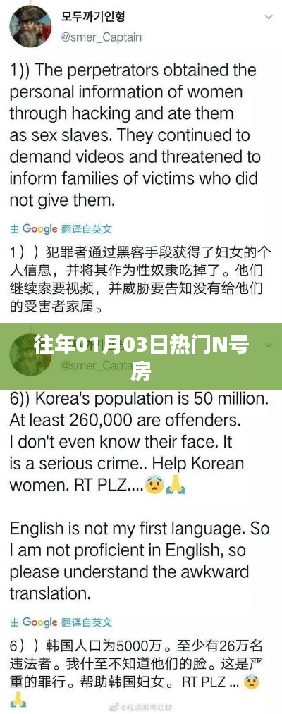 『往年一月初重磅N号房事件回顾』