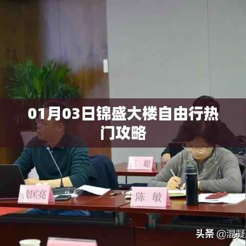 锦盛大楼自由行攻略,热门景点一网打尽