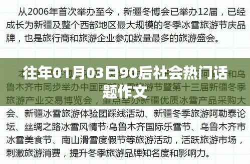90后热门话题作文,聚焦社会焦点