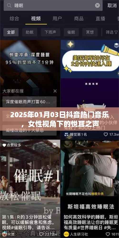 2025年抖音热门音乐,女性视角下的悦耳旋律