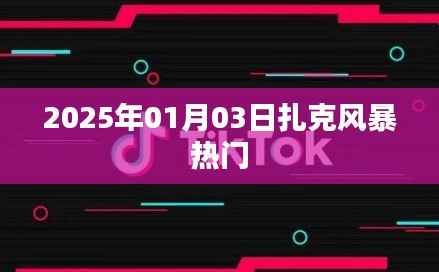 扎克风暴席卷全球,热门事件揭秘,2025年1月3日