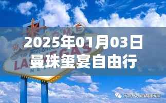 曼珠玺宴自由行指南,热门攻略揭秘