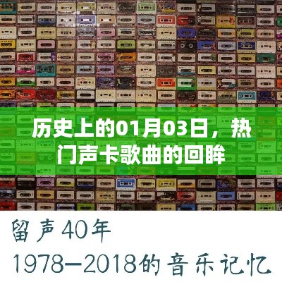 历史上的今日,回顾一月三日热门声卡歌曲时光