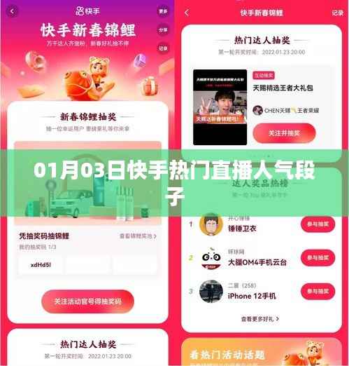 快手热门直播人气段子,引爆全网笑点