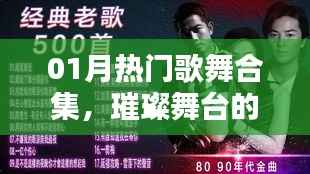 热门歌舞合集,璀璨舞台的闪耀瞬间