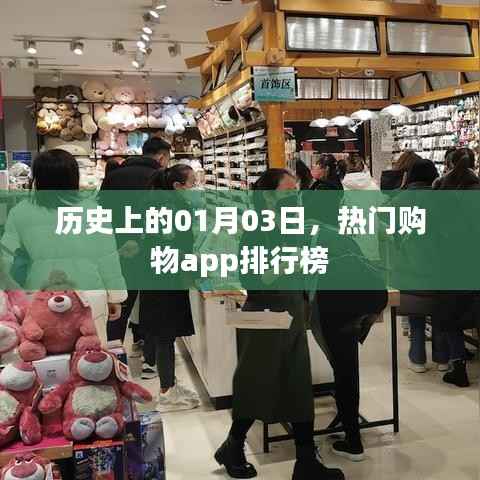 热门购物APP排行榜揭晓,历史一月三日回顾