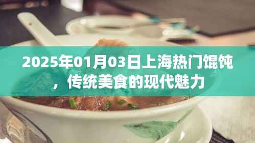 上海馄饨,传统美食的现代魅力之旅