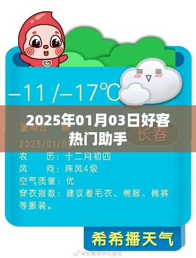 2025年1月3日好客助手,热门服务一览