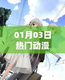 热门动漫推荐,最新更新速递