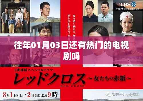 热门电视剧常年在更新,一月三日也有精彩剧集不容错过