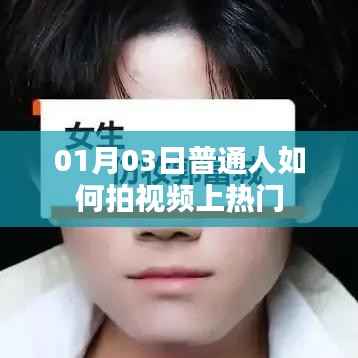 普通人如何拍摄热门视频指南(01月03日攻略)