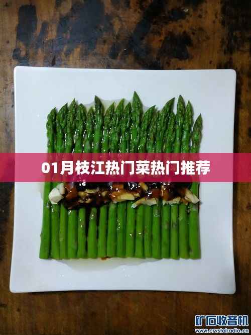 枝江一月热门美食推荐