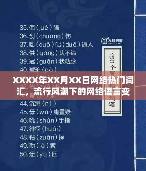 XXXX年XX月网络热门词汇揭秘,语言风潮下的变迁