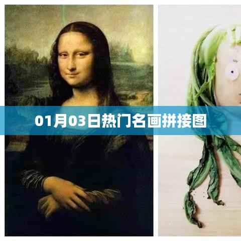 名画拼接图,精选每日热门美图