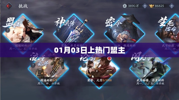 热门盟主上位秘诀,揭秘成功背后的秘密(01月03日)