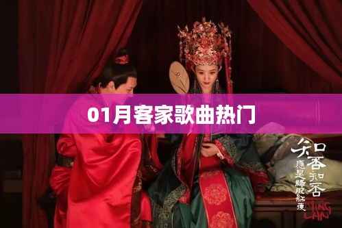 精选客家歌曲,一月热门榜单来袭