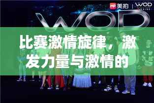 比赛激情旋律,激发力量与激情的赛场之歌