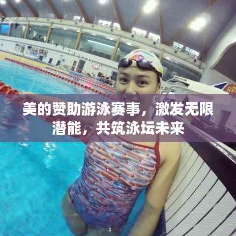 美的赞助游泳赛事,激发无限潜能,共筑泳坛未来